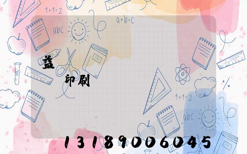 益陽(yáng)畫冊(cè)印刷報(bào)價(jià)