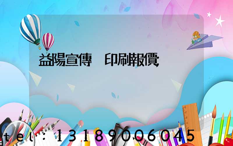 益陽宣傳冊印刷報價