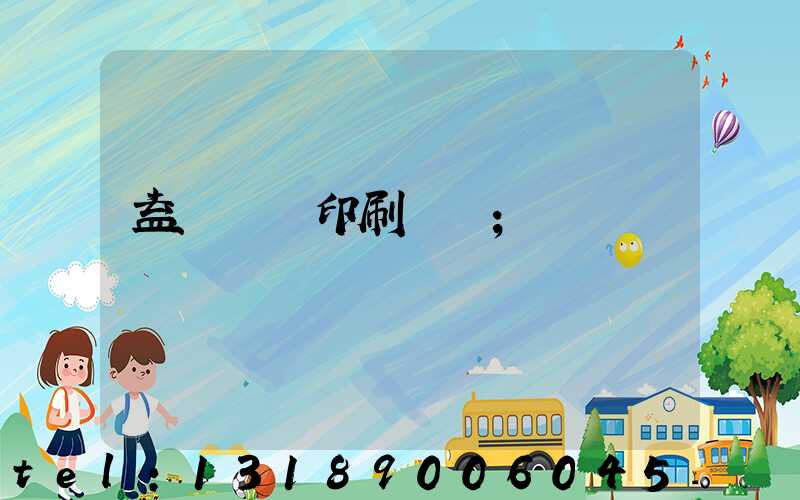 益陽畫冊印刷報價