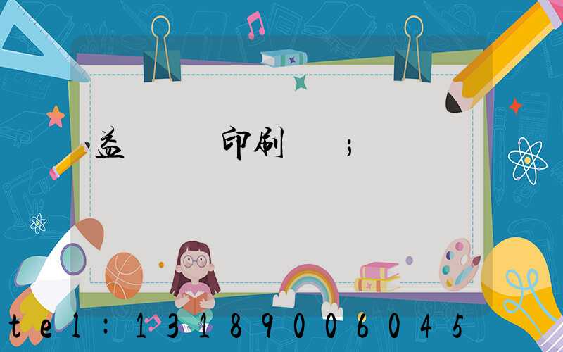 益陽畫冊印刷設計