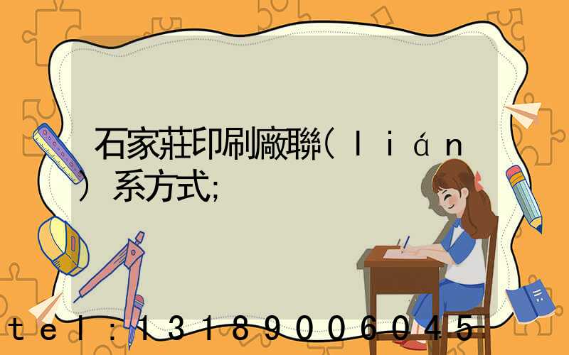 石家莊印刷廠聯(lián)系方式