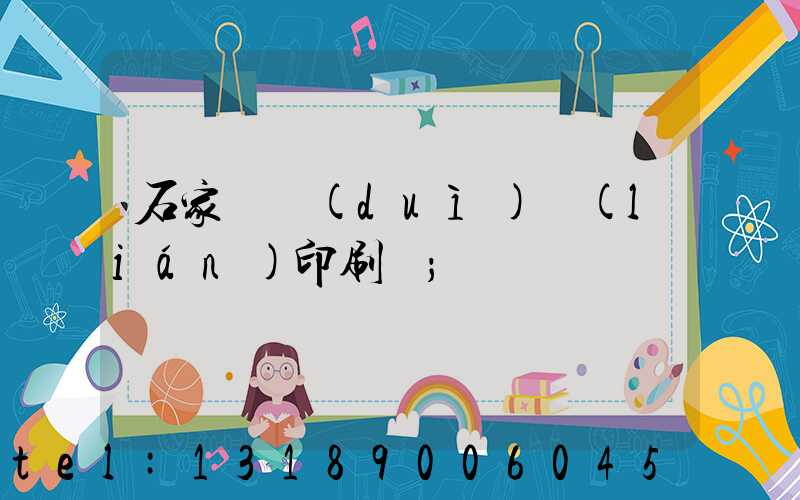 石家莊對(duì)聯(lián)印刷廠