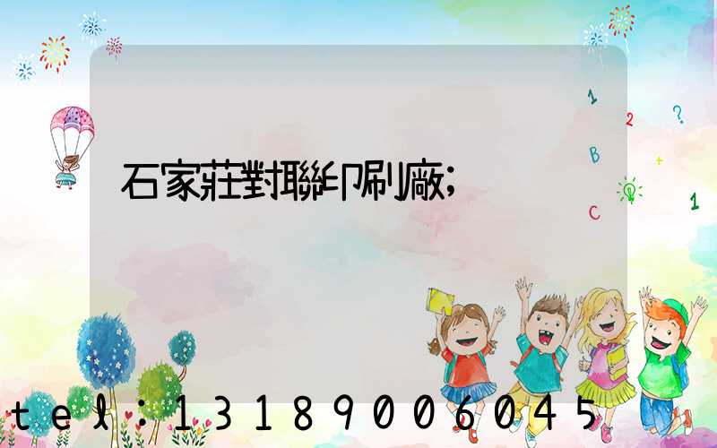 石家莊對聯印刷廠