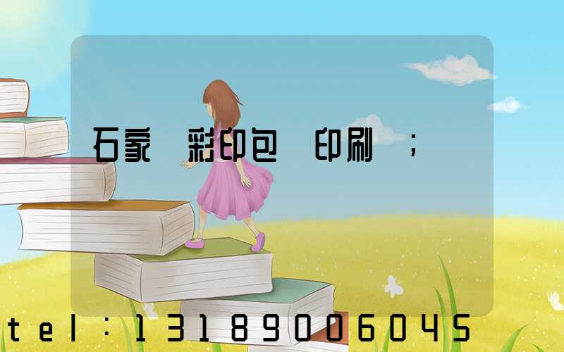 石家莊彩印包裝印刷廠