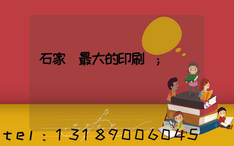 石家莊最大的印刷廠