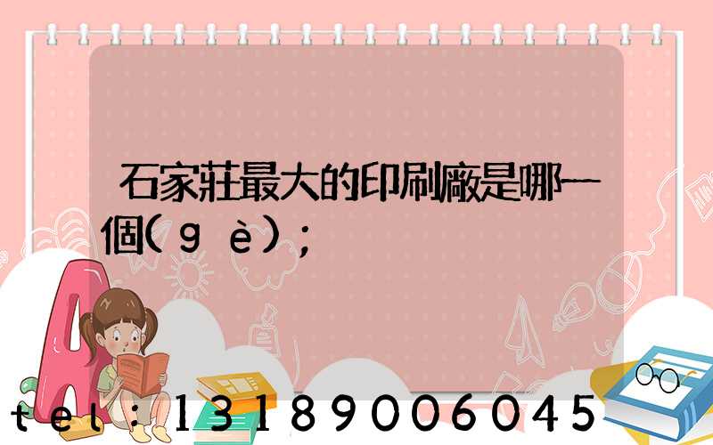石家莊最大的印刷廠是哪一個(gè)