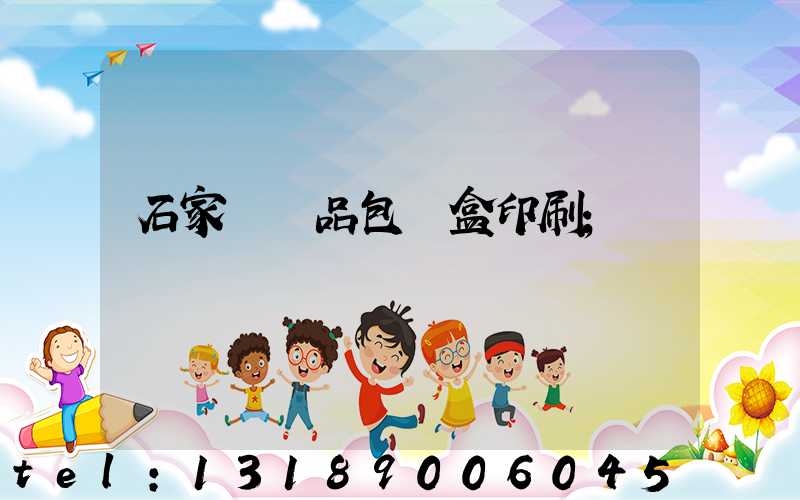 石家莊禮品包裝盒印刷