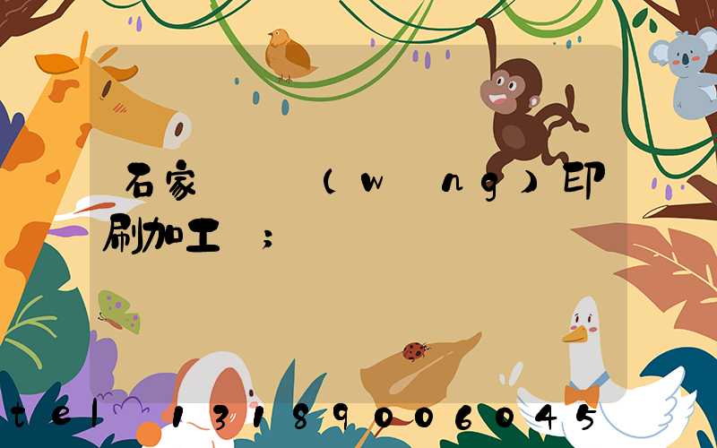 石家莊絲網(wǎng)印刷加工廠