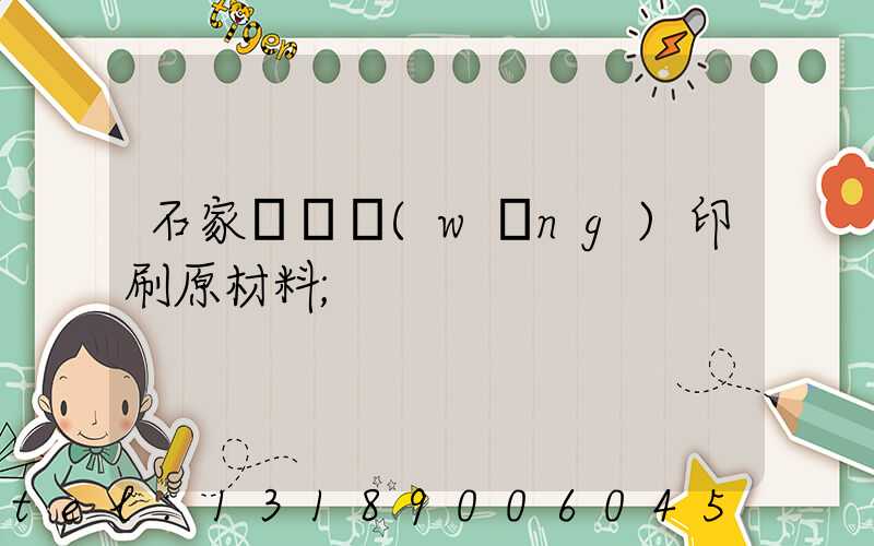 石家莊絲網(wǎng)印刷原材料