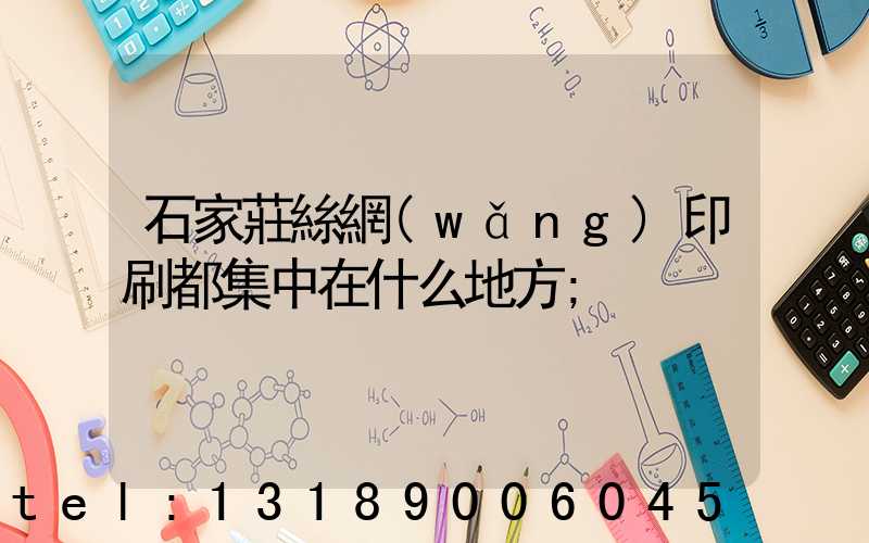 石家莊絲網(wǎng)印刷都集中在什么地方
