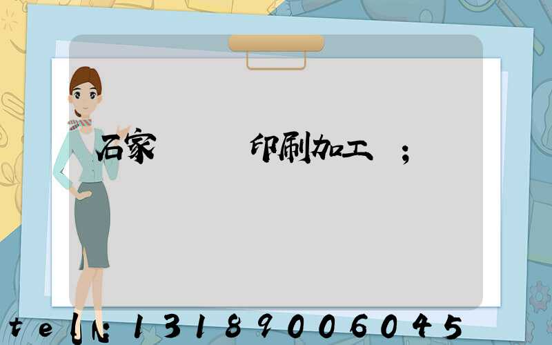 石家莊絲網印刷加工廠