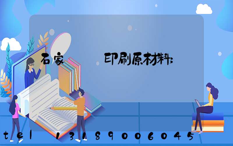 石家莊絲網印刷原材料