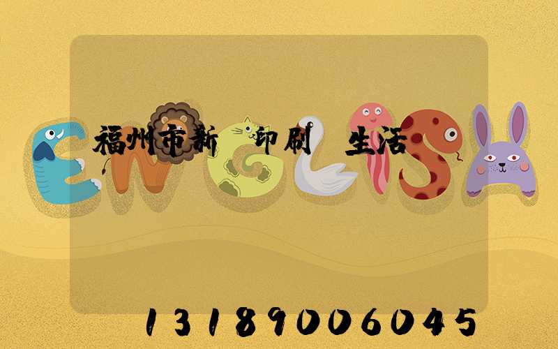 福州市新華印刷廠生活區(qū)