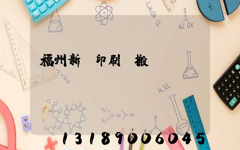 福州新華印刷廠搬遷