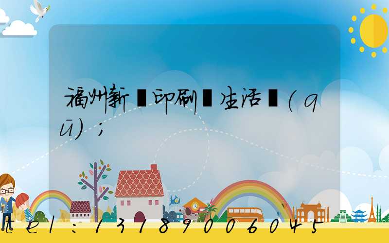 福州新華印刷廠生活區(qū)