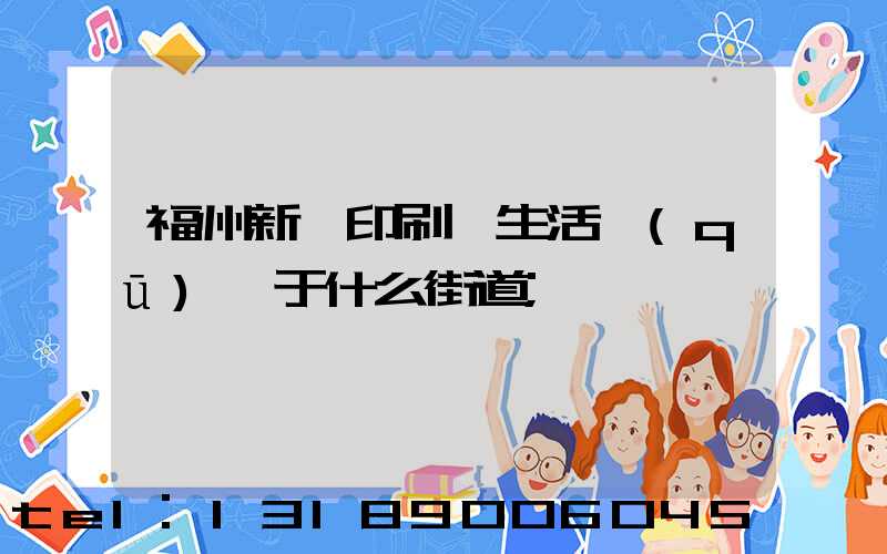 福州新華印刷廠生活區(qū)屬于什么街道