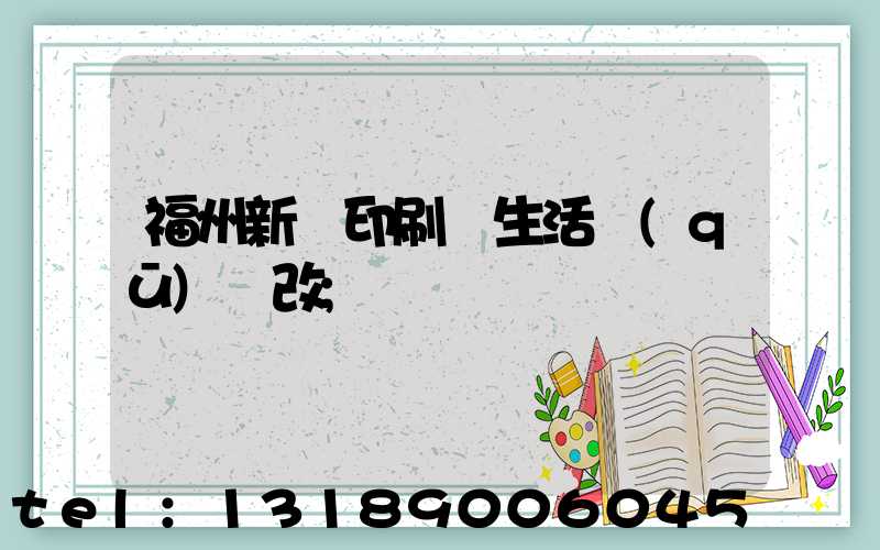 福州新華印刷廠生活區(qū)舊改