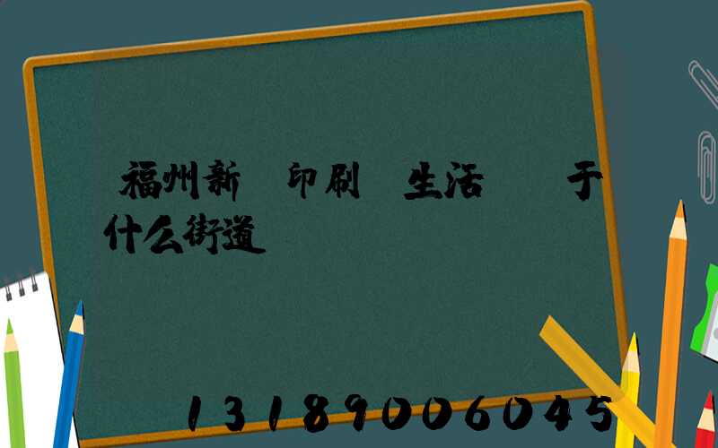 福州新華印刷廠生活區屬于什么街道