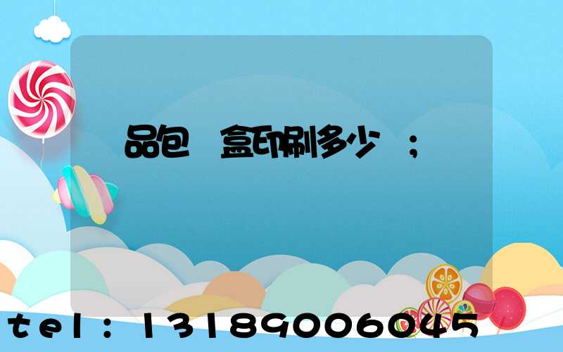 禮品包裝盒印刷多少錢