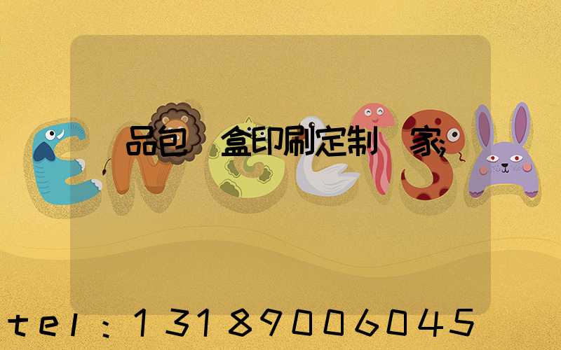 禮品包裝盒印刷定制廠家