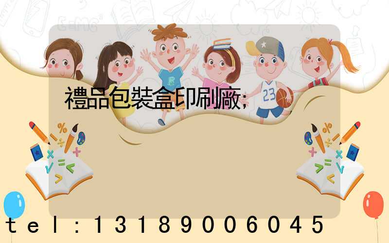 禮品包裝盒印刷廠