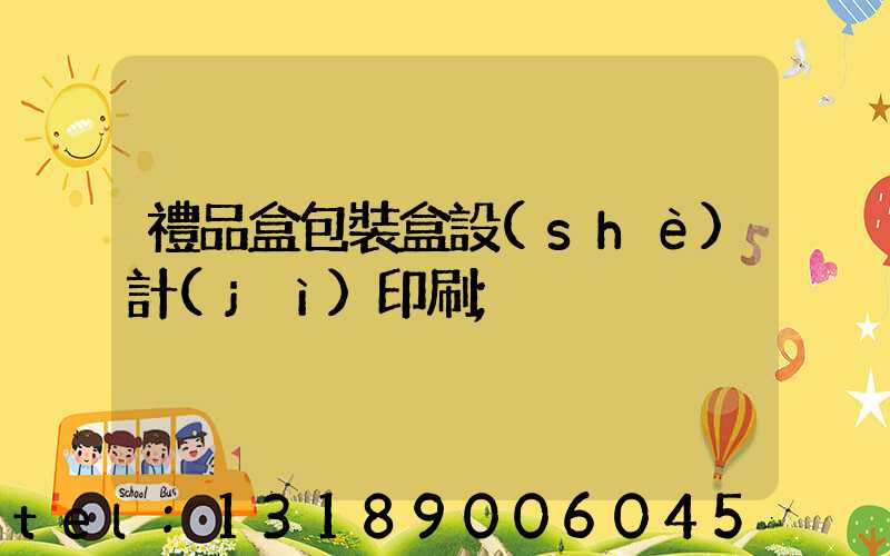 禮品盒包裝盒設(shè)計(jì)印刷