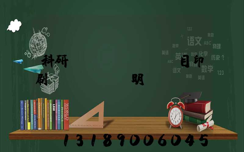 科研項(xiàng)目印刷費(fèi)明細(xì)