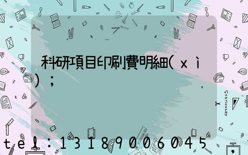 科研項目印刷費明細(xì)