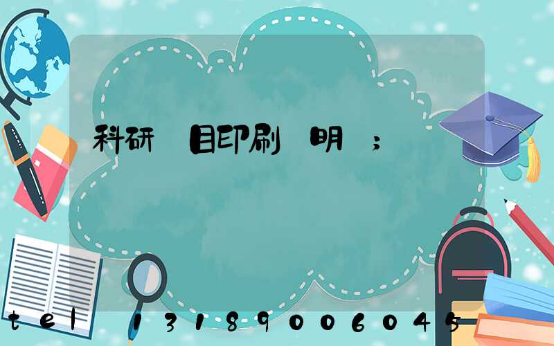 科研項目印刷費明細