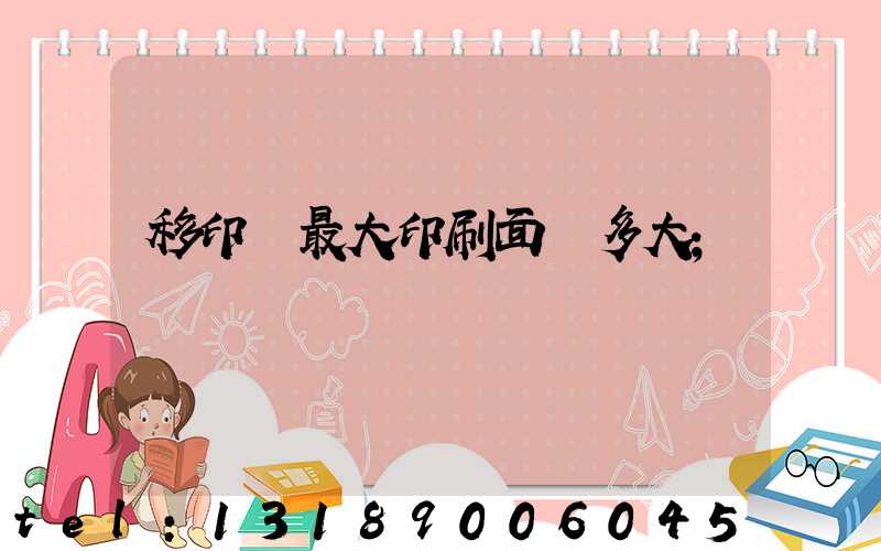 移印機最大印刷面積多大