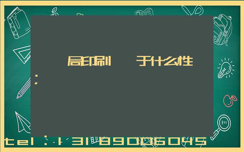 稅務局印刷廠屬于什么性質
