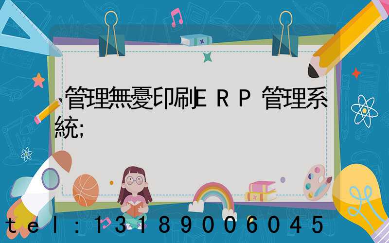 管理無憂印刷ERP管理系統