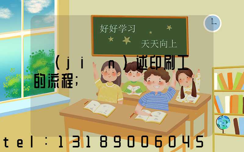 簡(jiǎn)述印刷工藝的流程