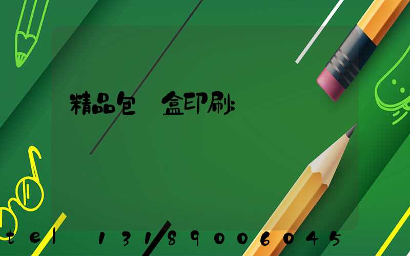 精品包裝盒印刷