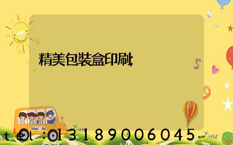 精美包裝盒印刷