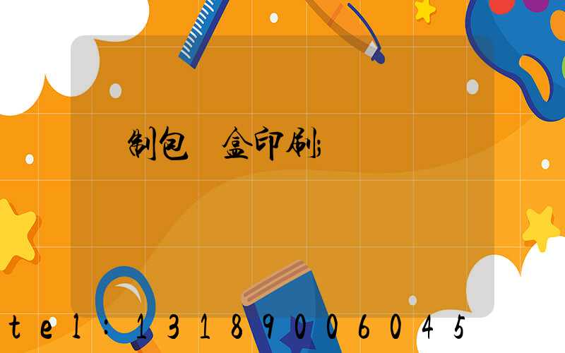 紙制包裝盒印刷