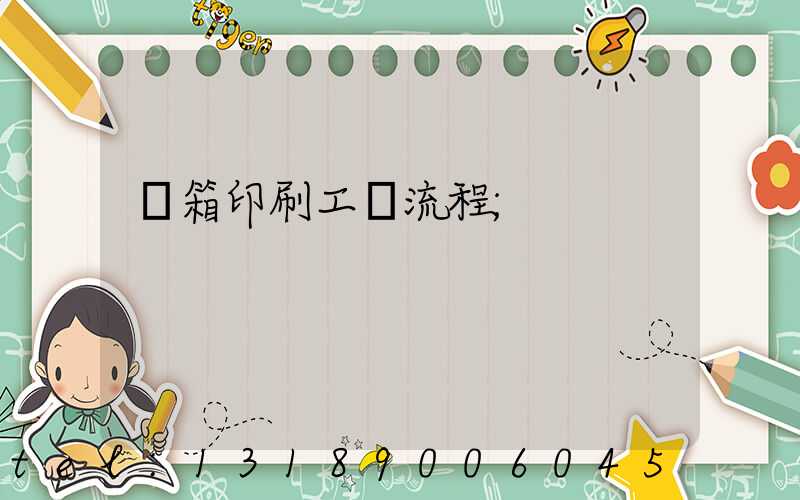 紙箱印刷工藝流程