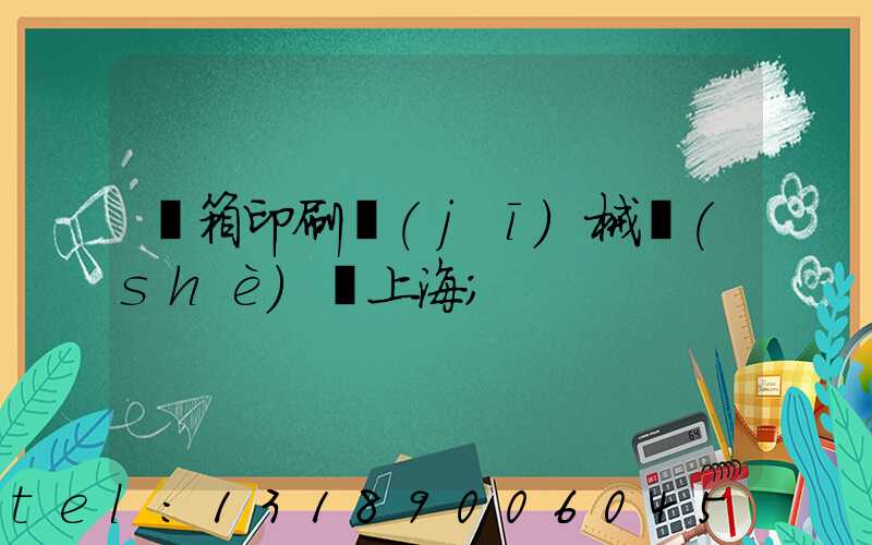 紙箱印刷機(jī)械設(shè)備上海