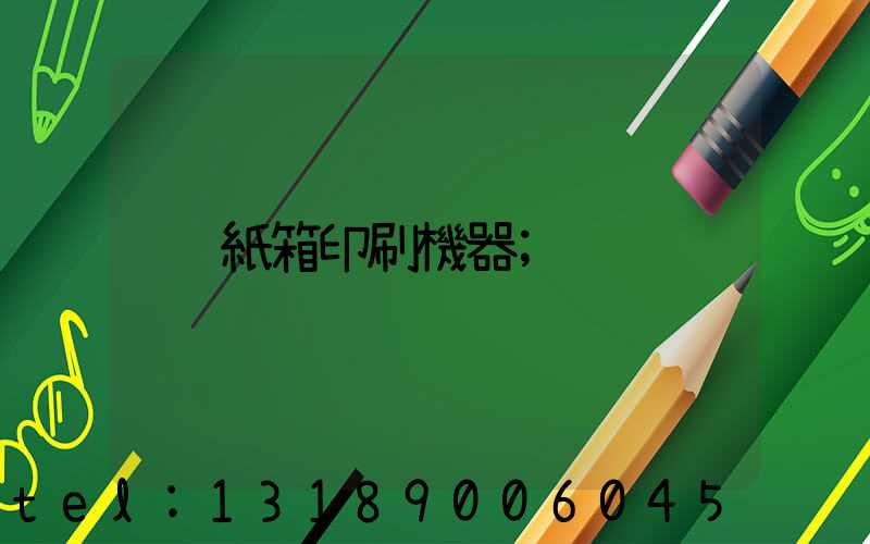 紙箱印刷機器