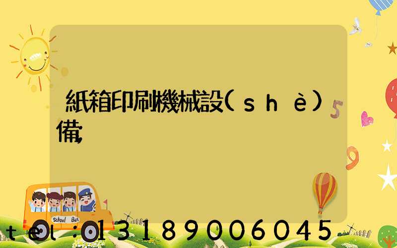 紙箱印刷機械設(shè)備