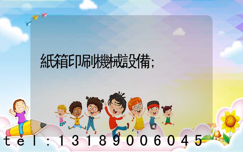 紙箱印刷機械設備