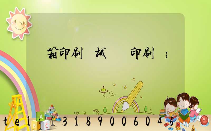 紙箱印刷機械設備印刷機