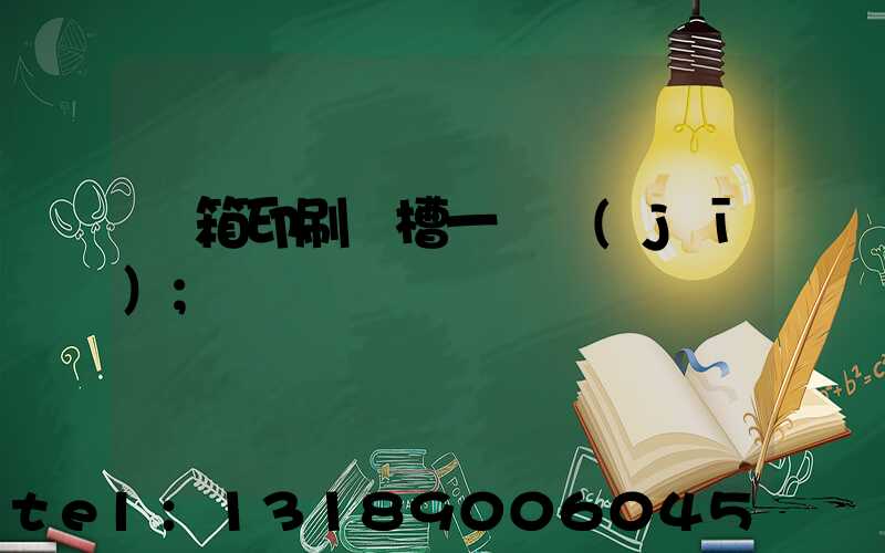 紙箱印刷開槽一體機(jī)