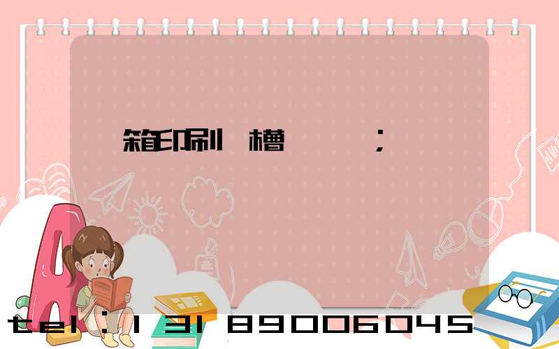 紙箱印刷開槽一體機