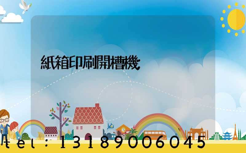 紙箱印刷開槽機