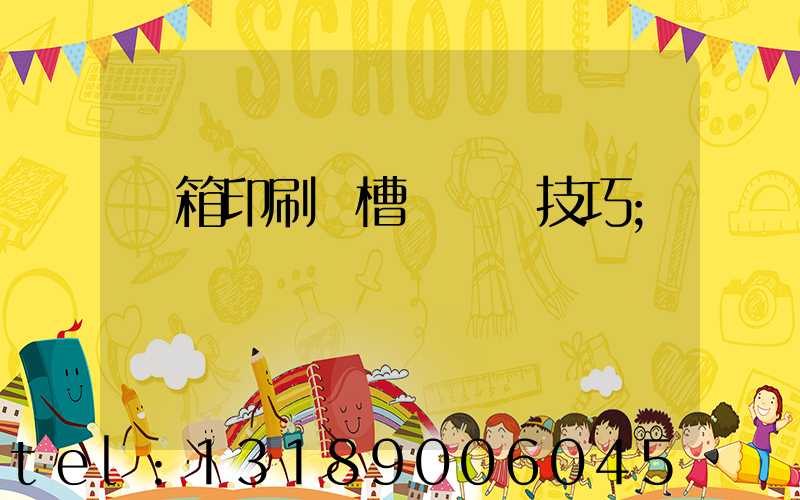 紙箱印刷開槽機調機技巧