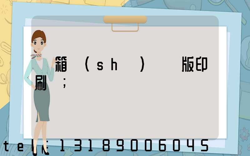 紙箱數(shù)碼無版印刷機