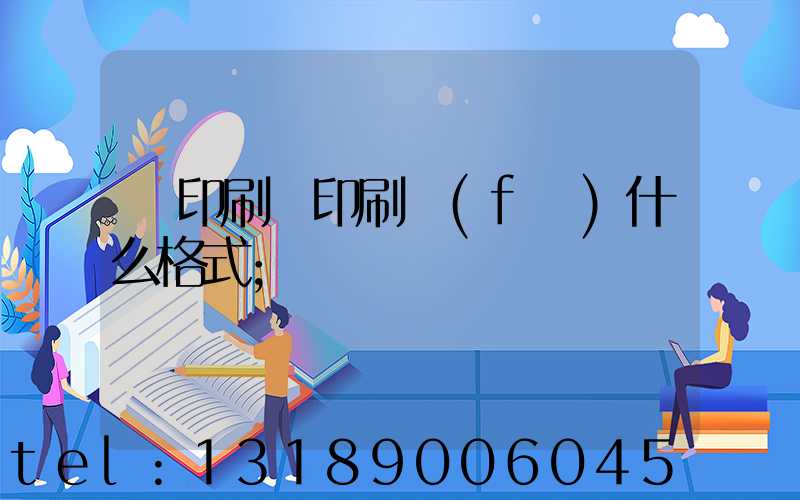 給印刷廠印刷發(fā)什么格式
