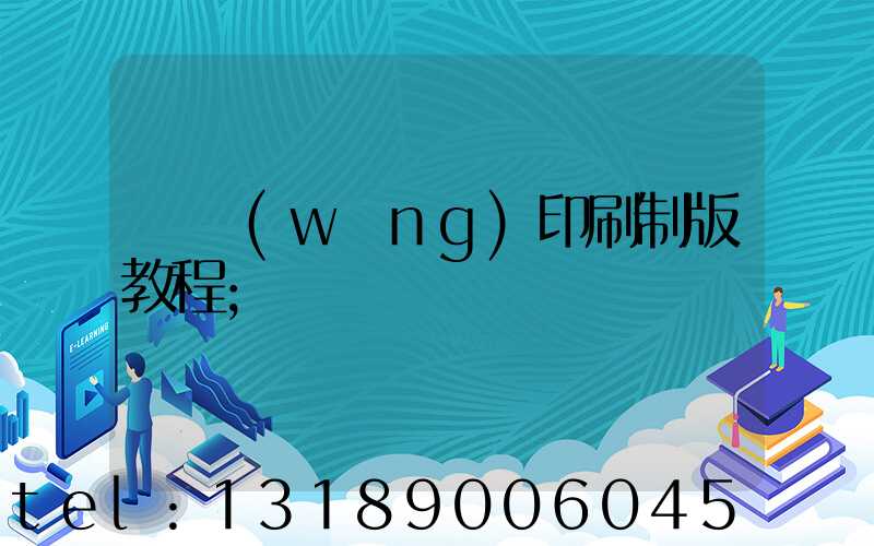 絲網(wǎng)印刷制版教程