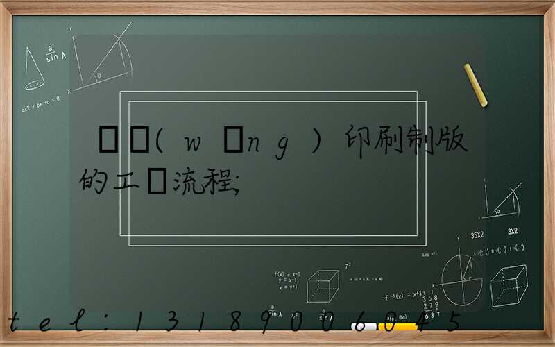 絲網(wǎng)印刷制版的工藝流程